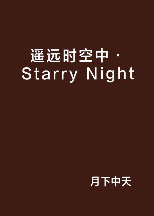 遥远时空中·Starry Night