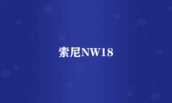 索尼NW18