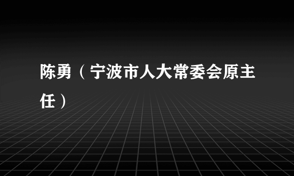 陈勇（宁波市人大常委会原主任）