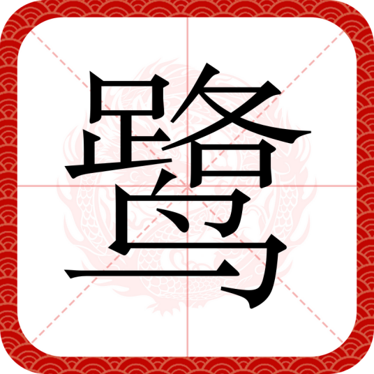 鹭（汉语汉字）