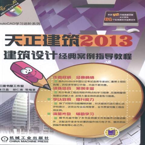 天正建筑2013建筑设计经典案例指导教程