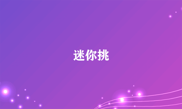 迷你挑