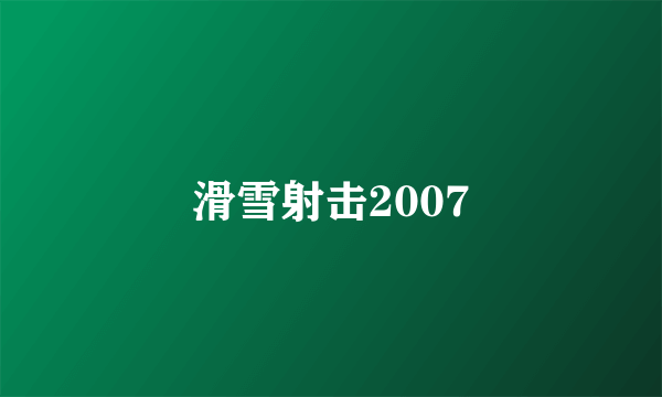 滑雪射击2007