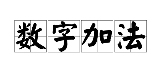 数字加法