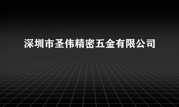 深圳市圣伟精密五金有限公司