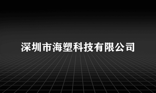 深圳市海塑科技有限公司