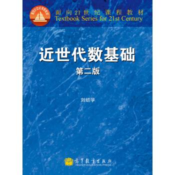 近世代数（2011年中央广播电视大学出版社出版的图书）