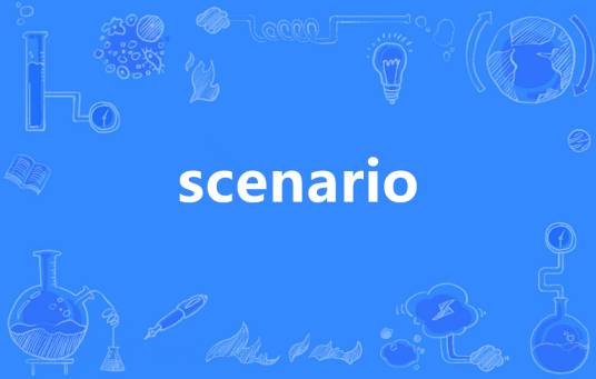 Scenario（英语单词）