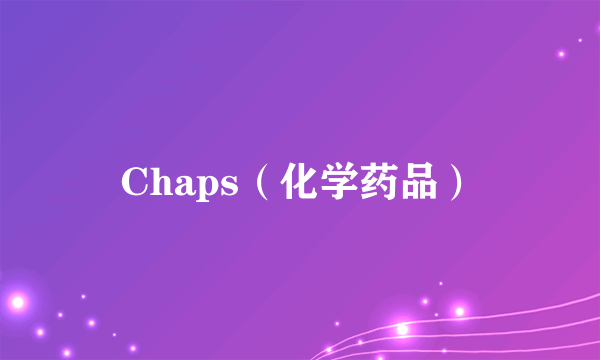 Chaps（化学药品）