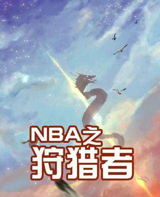 NBA之狩猎者