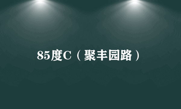 85度C（聚丰园路）