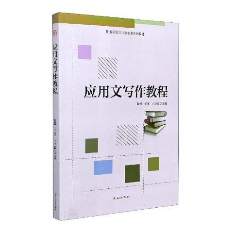 应用文写作教程（2021年西南交通大学出版社出版的图书）