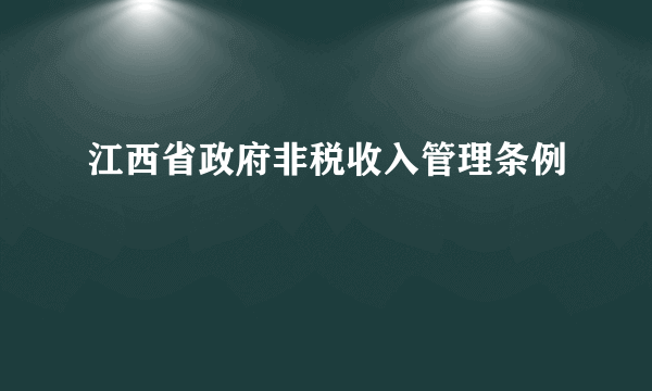 江西省政府非税收入管理条例