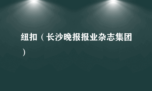 纽扣（长沙晚报报业杂志集团）