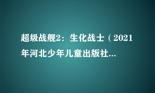 超级战舰2：生化战士（2021年河北少年儿童出版社出版的图书）