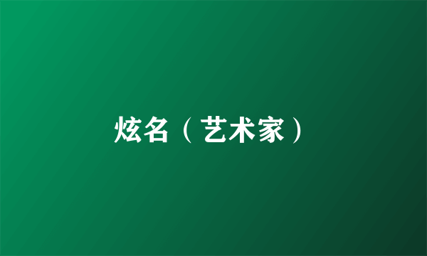 炫名（艺术家）