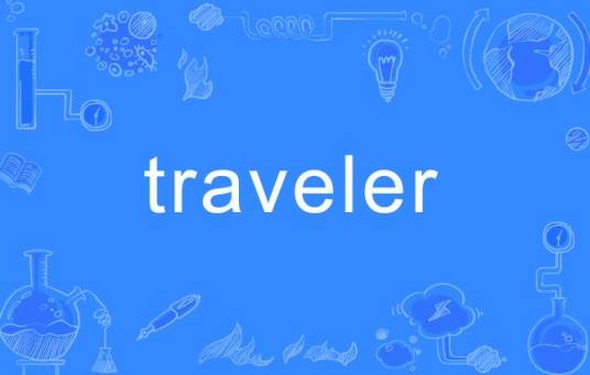 traveler（英语单词）