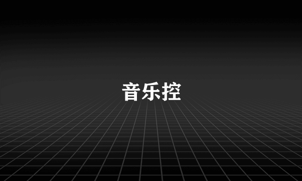 音乐控