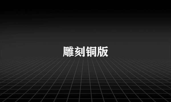 雕刻铜版