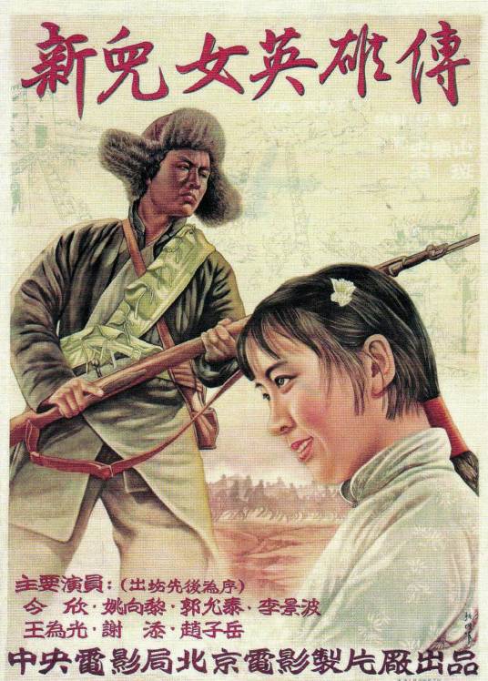 新儿女英雄传（1951年史东山、吕班执导的电影）