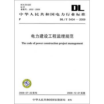 DL/T 5434-2009-电力建设工程监理规范