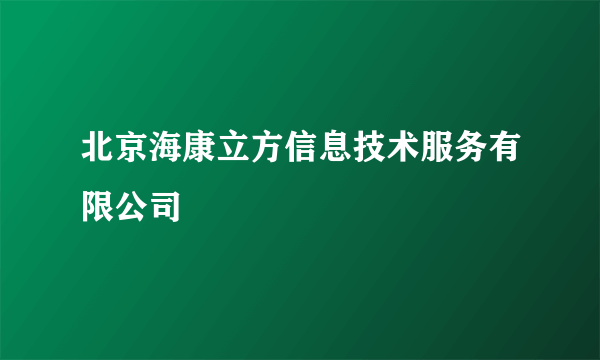 北京海康立方信息技术服务有限公司