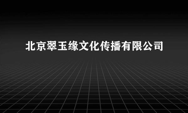 北京翠玉缘文化传播有限公司