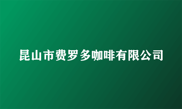 昆山市费罗多咖啡有限公司