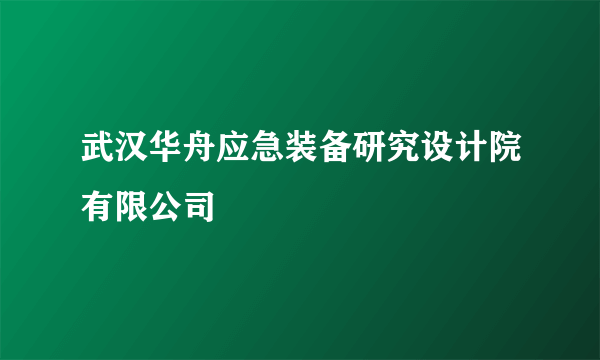 武汉华舟应急装备研究设计院有限公司