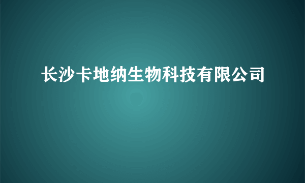 长沙卡地纳生物科技有限公司