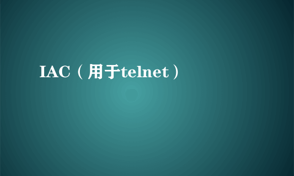 IAC（用于telnet）