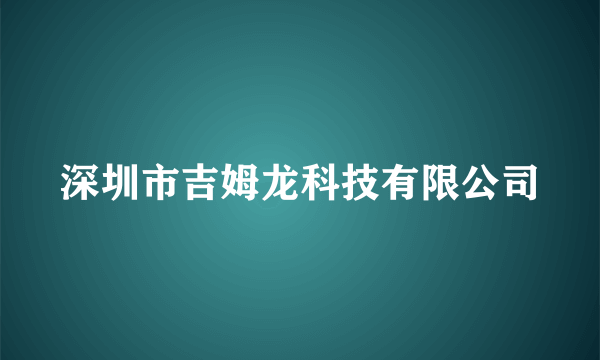 深圳市吉姆龙科技有限公司