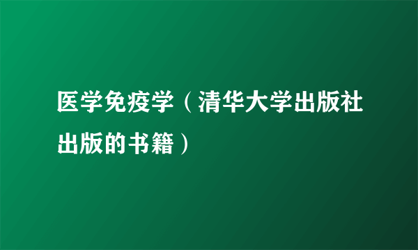 医学免疫学（清华大学出版社出版的书籍）