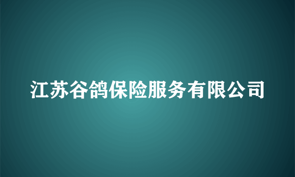 江苏谷鸽保险服务有限公司