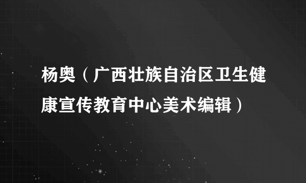 杨奥（广西壮族自治区卫生健康宣传教育中心美术编辑）