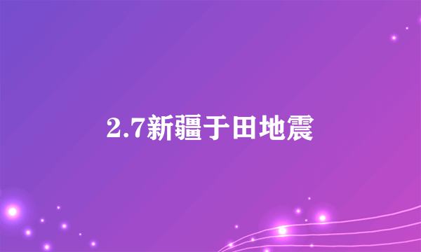 2.7新疆于田地震