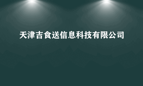 天津吉食送信息科技有限公司