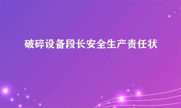 破碎设备段长安全生产责任状