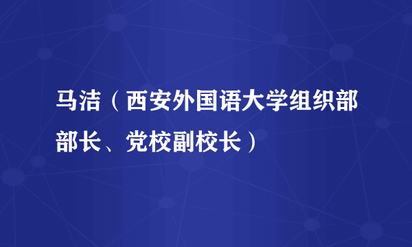 马洁（西安外国语大学组织部部长、党校副校长）