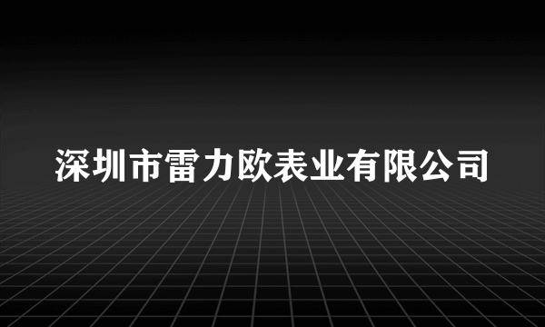 深圳市雷力欧表业有限公司