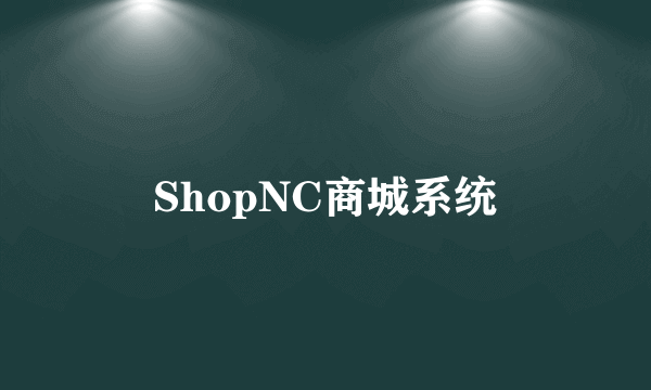 ShopNC商城系统