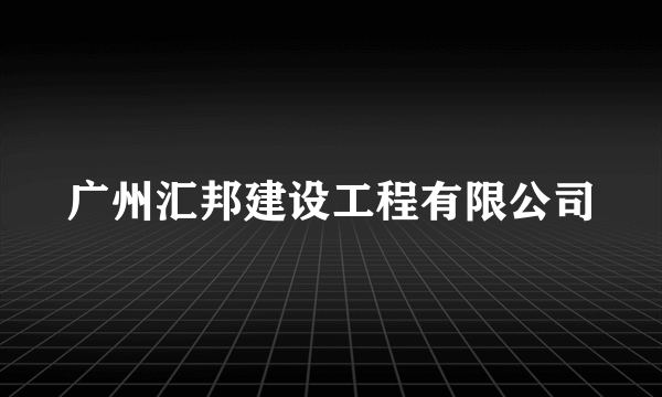 广州汇邦建设工程有限公司