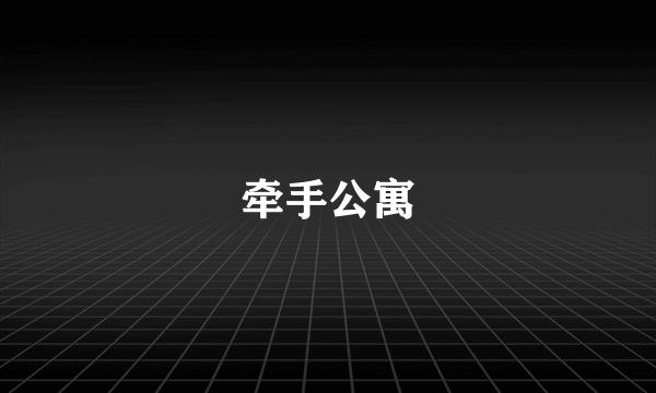 牵手公寓