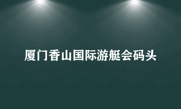 厦门香山国际游艇会码头