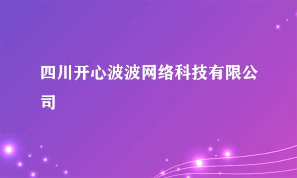 四川开心波波网络科技有限公司