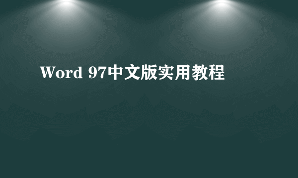 Word 97中文版实用教程