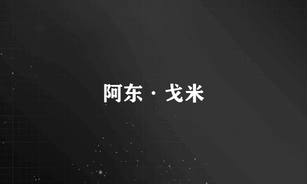 阿东·戈米