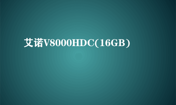 艾诺V8000HDC(16GB)