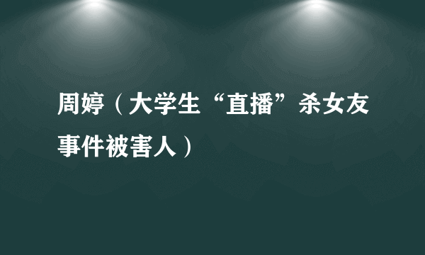 周婷（大学生“直播”杀女友事件被害人）