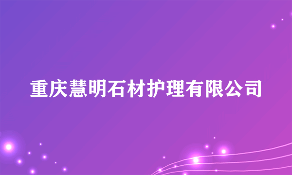 重庆慧明石材护理有限公司